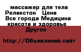 массажер для тела Релакстон › Цена ­ 600 - Все города Медицина, красота и здоровье » Другое   